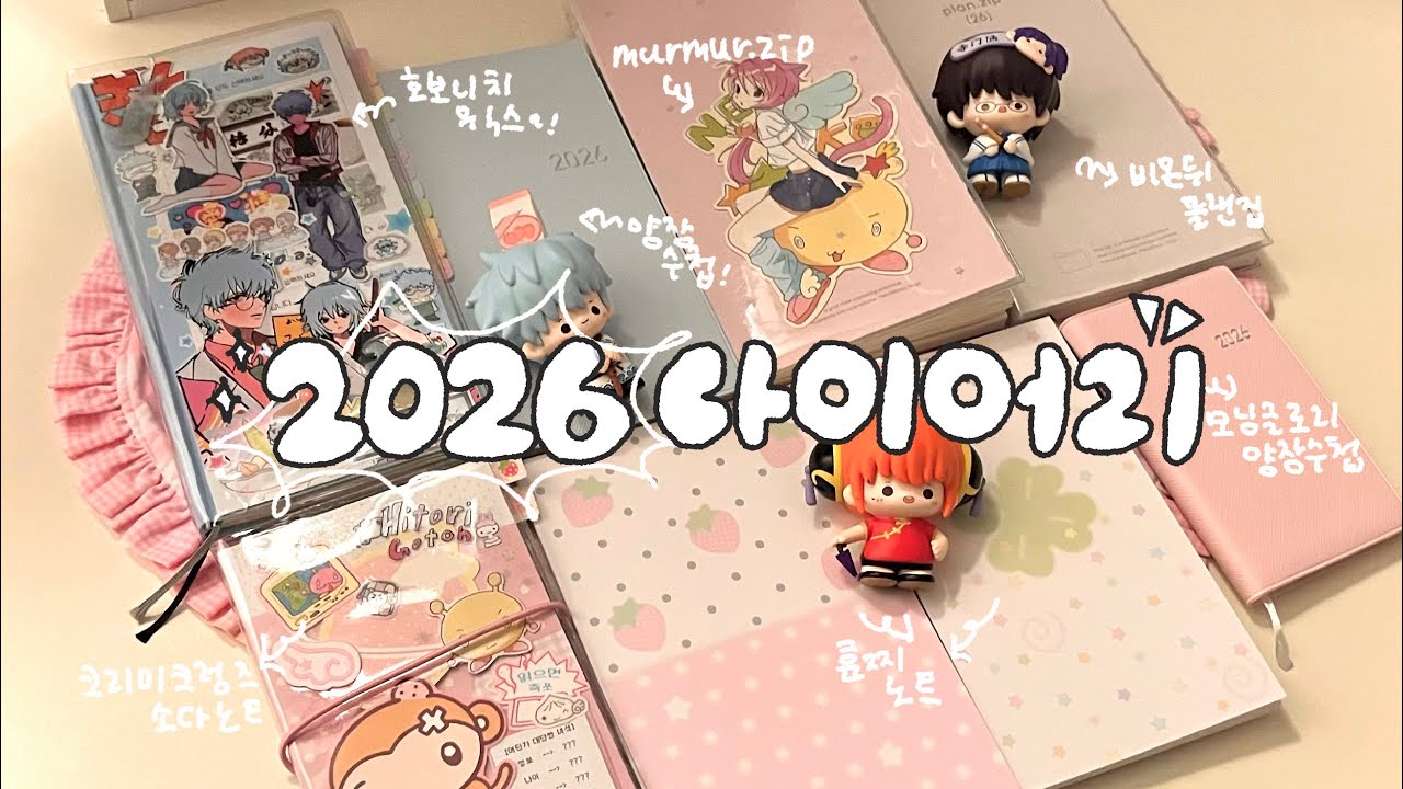 2026년 다이어리 소개⋆౨ৎ˚⟡˖ | 내년 다이어리 뭐 쓰지? 다이어리 모아보고 비교까지!