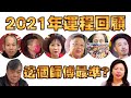 2021年運程 回顧！邊個師傅最準？車公 麥玲玲 蘇民峰 李丞責 李居明 陳定幫 楊天命 權朗 (中文字幕)