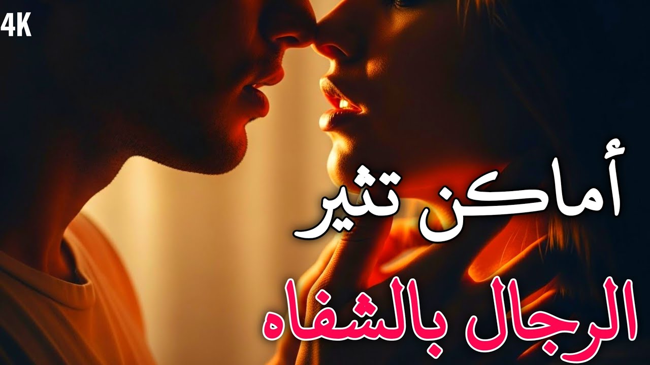 ثلاثة أماكن يرغب الرجال أن تضعي شفتيكِ فيها | تحليل نفسي عميق – والتر ريسو