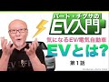 【EV入門①】まずは基本！EVとは？でも、あなたが思うのと違う？