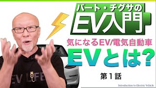 【EV入門①】まずは基本！EVとは？でも、あなたが思うのと違う？