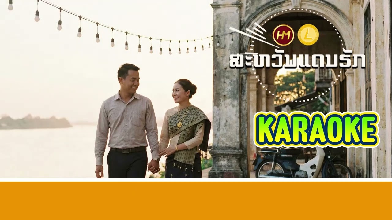 ສະຫວັນແດນຮັກ KARAOKE