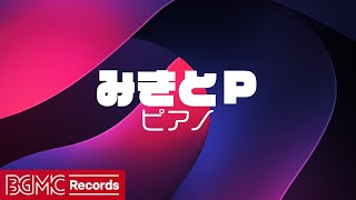 【みきとP Vol.3】作業用BGM: J-POP ピアノメドレーでリラックス - 勉強用BGM