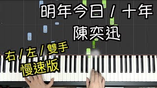「鋼琴教學」明年今日／十年－ 陳奕迅「慢速版」