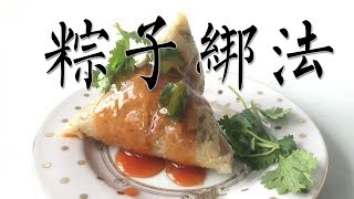 [阿媽煮料]-端午系列 粽子綁法 (南部粽) 怎麼包肉粽?