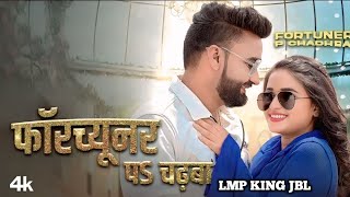 Fortuner Pa Chadhaba : Latest Bhojpuri Song 2025 -  Vinay Pandey | Shilpi Raj | Lmp King JBL 2025