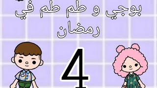 الحلقه الرابعه 4️⃣من مسلسل بوجي و طم طم في رمضان /بوجي و طم طم لقوا كنز 😮😮