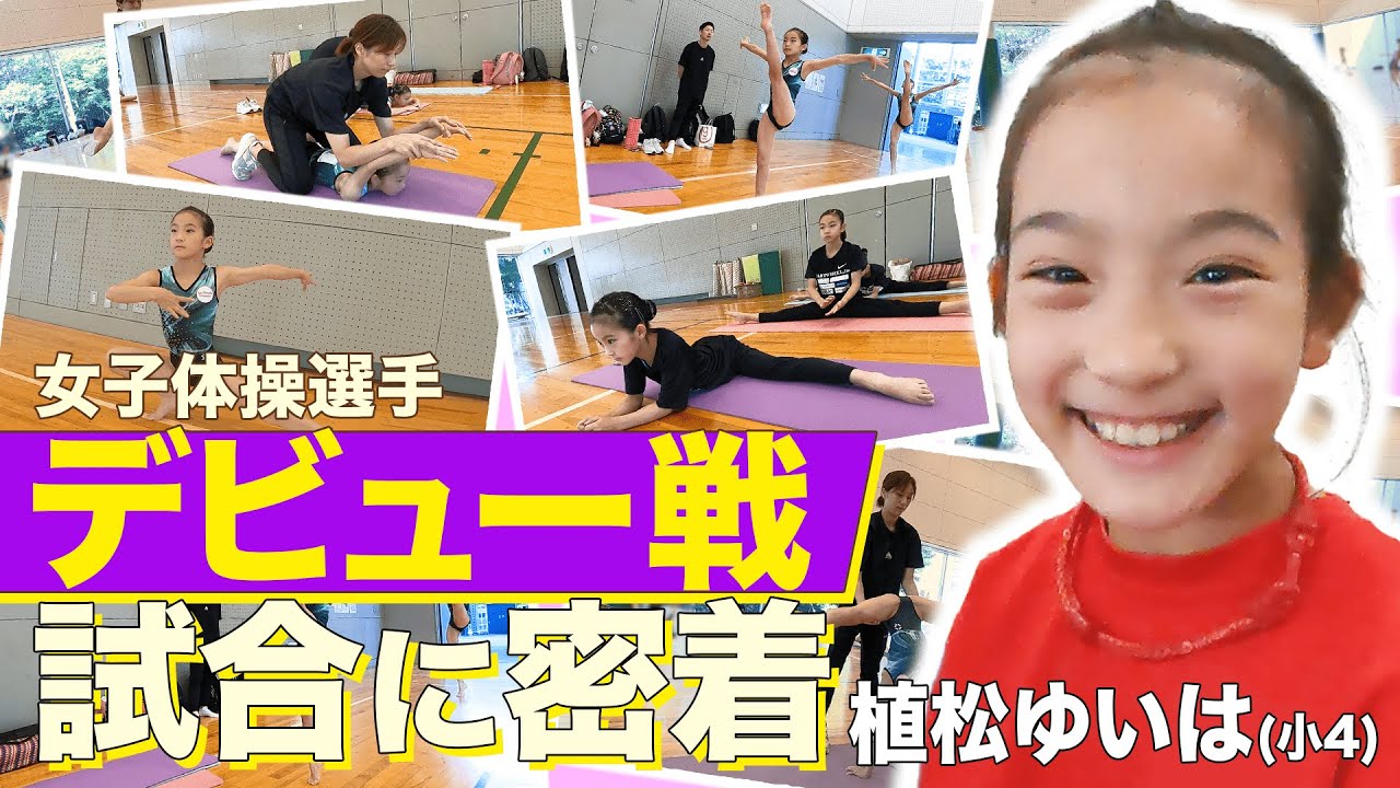 ゆいは【デビュー戦】に密着！