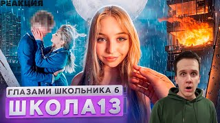 РЕАКЦИЯ на От первого лица: Школа 6 🤩 ПОЦЕЛОВАЛ БЫВШУЮ 😱 МАМА ОПОЗОРИЛА 🤯 ПОЖАР ГЛАЗАМИ ШКОЛЬНИКА