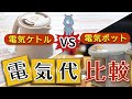 【電気ケトルを検討している人必見！】電気ケトルと電気ポットの比較