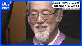 俳優・仲代達矢さん 肺炎のため死去 92歳 「無名塾」立ち上げ俳優育成、2015年には文化勲章受章も｜TBS NEWS DIG