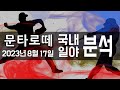 스포츠분석) 8월17일 일야/국야 분석 프로토승부식 95회차