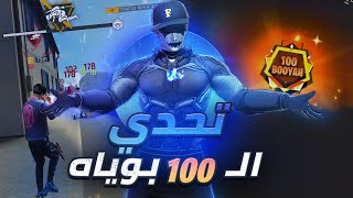 تحدي (100 بوياه) متتاليه !!🥶 | معاناتي مع المفعلين💔