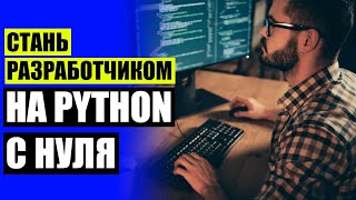 КУРСЫ ПРОГРАММИРОВАНИЯ ДЛЯ ШКОЛЬНИКОВ ОНЛАЙН БЕСПЛАТНО ❗ PYTHON РАЗРАБОТКА