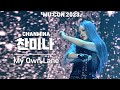 [4K] 찬미나(CHANMINA) ‘My Own Lane’ 세로 직캠 @ MU:CON 2023