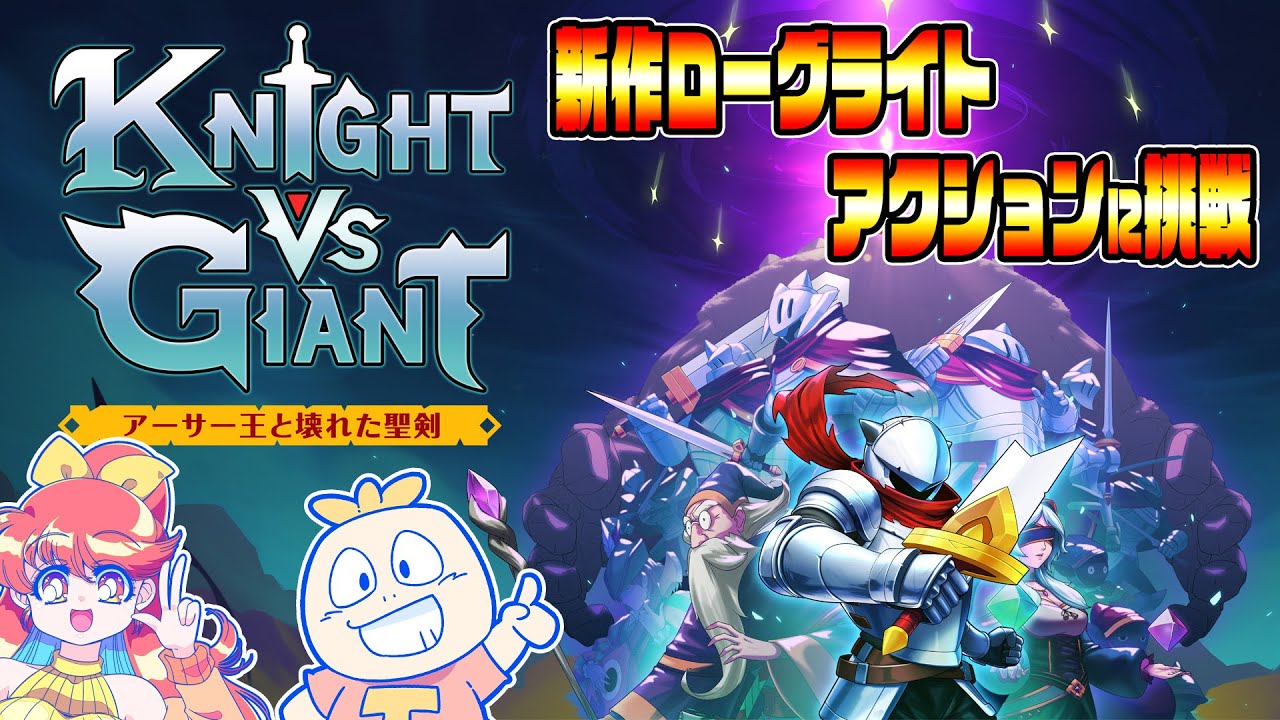 新作ローグライトアクション】『Knight vs Giant: アーサー王と壊れた