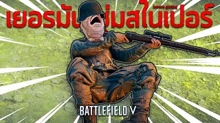 เยอรมันซุ่มสไน | Battlefield V (Sniper)