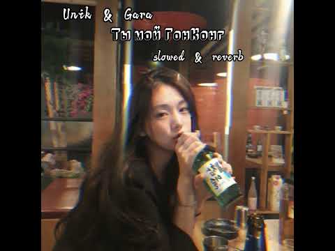 Unik & Gara - Ты мой ГонКонг ( slowed & reverb)