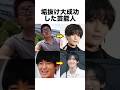 垢抜け大成功した芸能人 #芸能人 #プチ知識 #shorts
