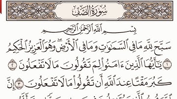 سورة الصف مكتوبة الشيخ إبراهيم الأخضر