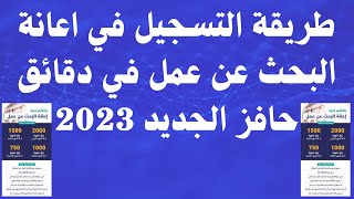 طريقة التسجيل في اعانة البحث عن عمل في دقائق حافز الجديد 2023