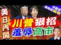 川普談美出手干預買日圓！喊話挺日竟再提珍珠港事件 惹議發言曝光｜川普狠招 羞辱高市｜謝寒冰.孫大千.栗正傑深度剖析【林嘉源辣晚報】精華版 @中天新聞CtiNews