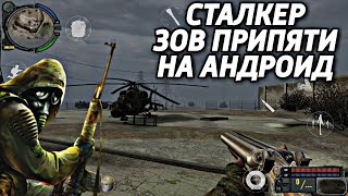 СТАЛКЕР ЗОВ ПРИПЯТИ НА АНДРОИД ОБЗОР STALKER CALL OF PRIPYAT.