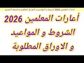 اعارات المعلمين 2026 الشروط المواعيد الاوراق المطلوبة طريقة التقديم
