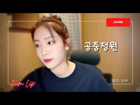 [김립 커버] 공중정원 Garden In The Air - Boa (보아)