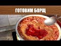 Рацион Нищих часть 2 Борщ