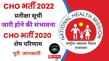 CHO Waiting / NHM CHO Bharti 2022 / NHM CHO Bharti 2020 / CHO 2022 Waiting / CHO 2020 results