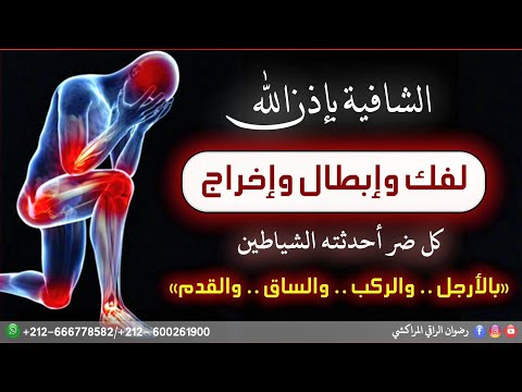 الشافية باذن الله لإبطال كل ضر بالارحل والركب والساق والقدم فك كل رصد على الاقدام  الشافية باذن الله لإبطال كل ضر بالارحل والركب والساق والقدم فك كل رصد على الاقدام