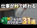 【Excelショートカット】初心者必見！仕事が爆速で終わる厳選ワザ31選！