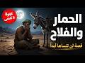 قصة الحمار العجوز والفلاح الفقير قصص وحكاية مؤثرة لا تنسي