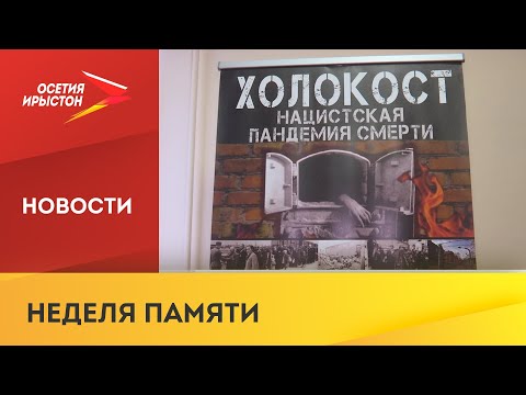 Во Владикавказе открылась выставка посвященная жертвам Холокоста