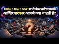 EXAM DIFFICULTIES 🔥| UPSC, PSC, SSC सभी पेपर कठिन करके आखिर सरकार आपसे क्या चाहती है?