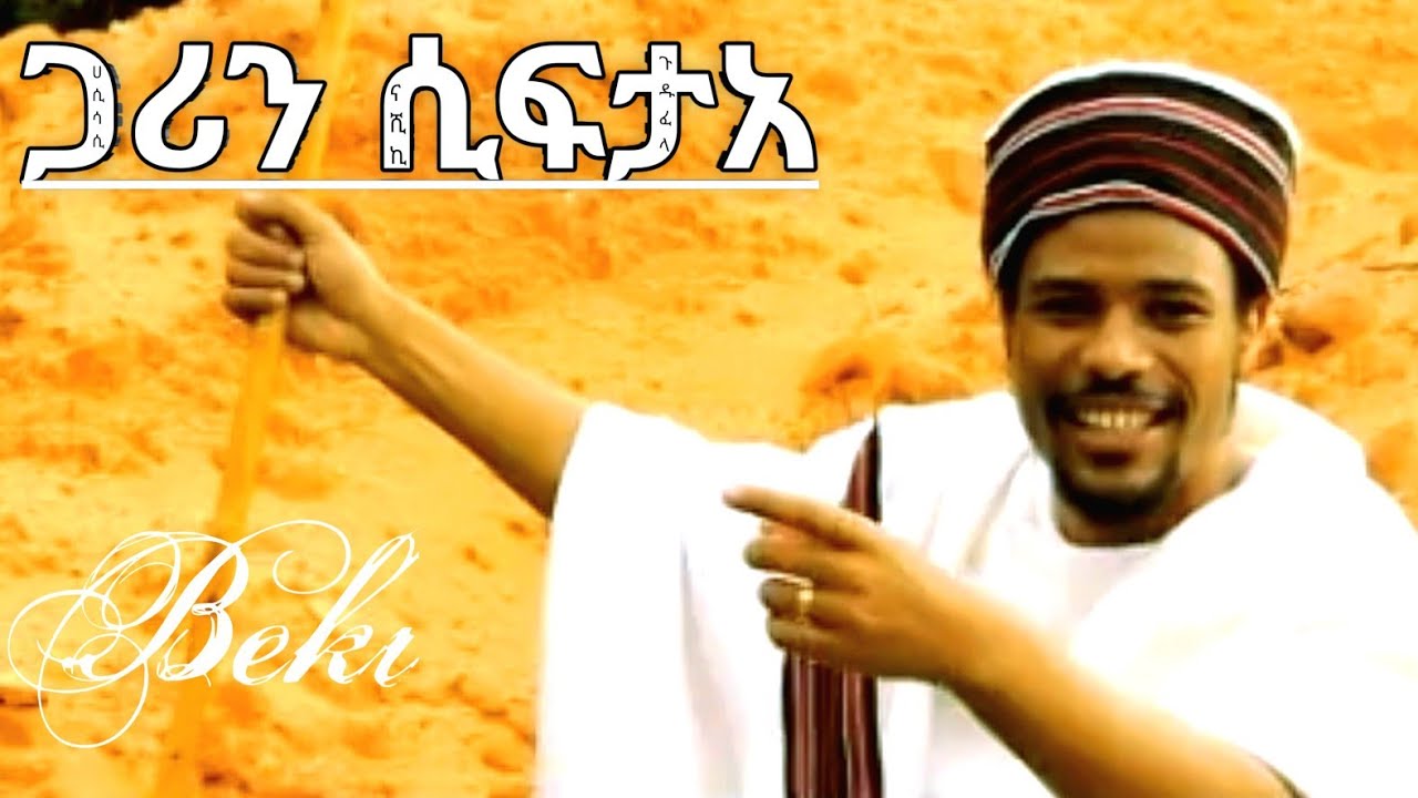 ጋሪን ሲፍታአ + ናሺኪ + ሀሲሳሲ + ጉዱ ፈላ /Bereket Merid/Africa Ethiopian Gospel song