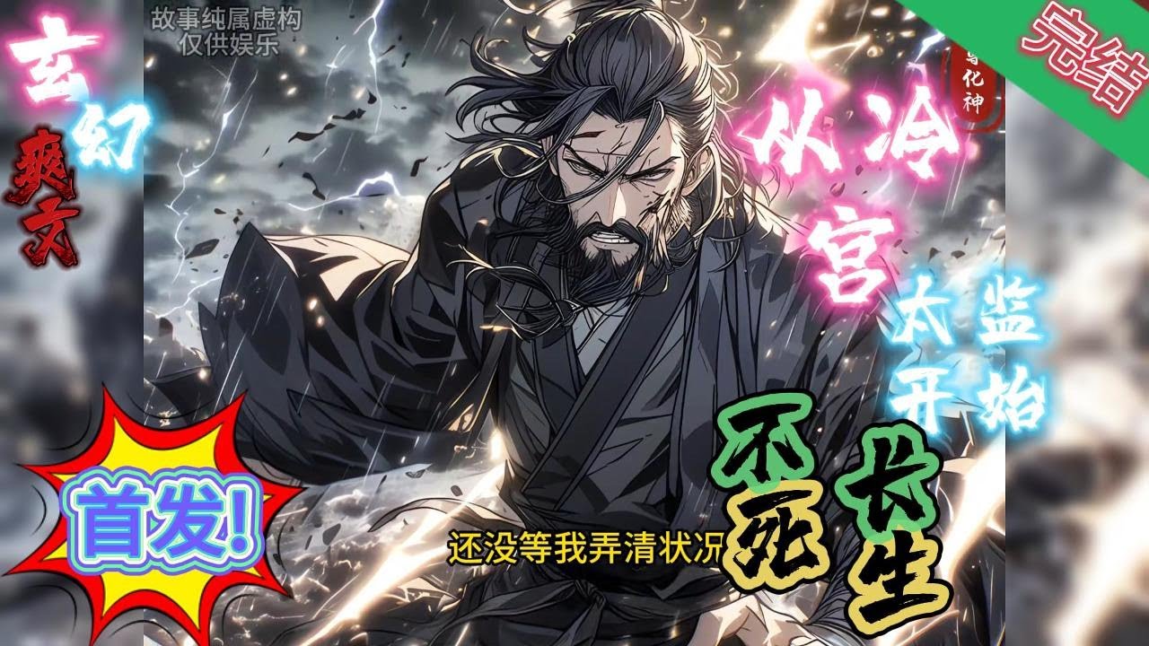 完结《从冷宫太监开始长生不死》罗凡穿越到一个武道昌隆的世界，成为了一名小太监。并携带生存系统，只要遇到危险便能触发奖励。#玄幻小說  #修仙  #无敌流 #系统 #玄幻小說  #小說推文  #穿越