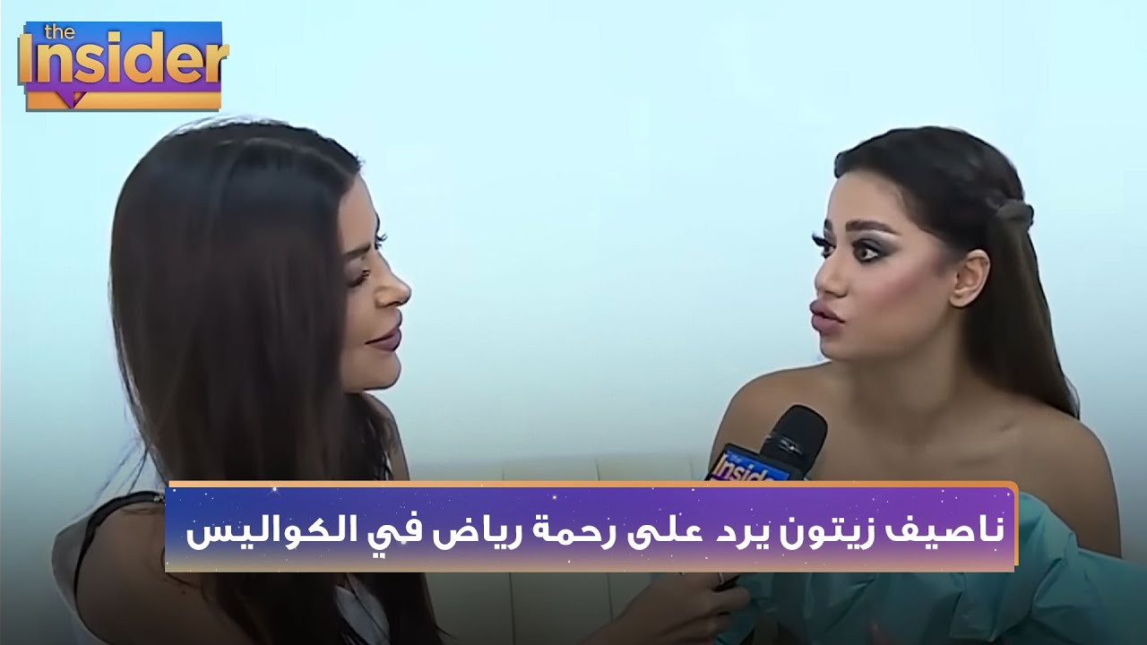 رحمة رياض: ناصيف زيتون كذاب وكان خايف وناصيف يرد على تصريحاتها