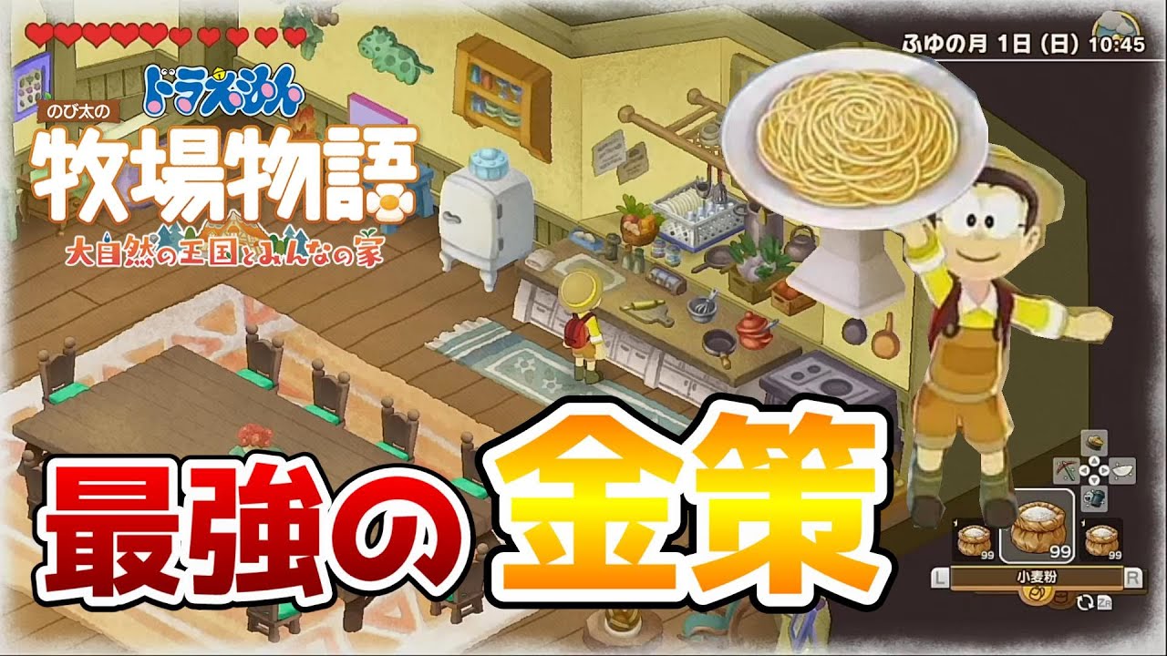 【ドラ牧2】最強の金策方法について解説します！『無限金策』【 ドラえもん のび太の牧場物語 大自然の王国とみんなの家】