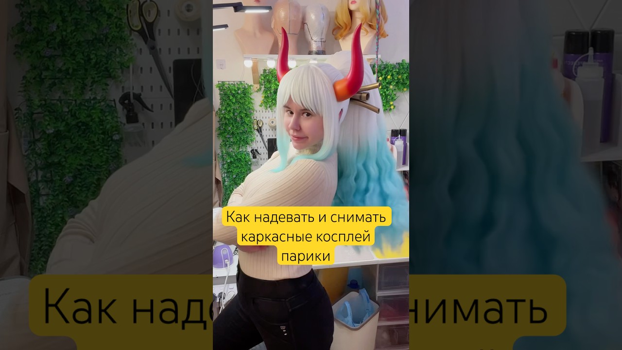 Как надевать и снимать каркасные парики #косплей #cosplay #укладкапарика #wigs