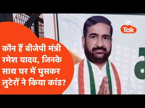 Ramesh Yadav कौन हैं, जिनको बदमाशों ने घर में घुसकर लूट लिया?