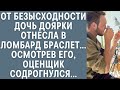 От безысходности дочь доярки отнесла в ломбард браслет... Осмотрев его, оценщик содрогнулся...