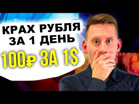 РУБЛЬ РУХНЕТ ЗА 1 ДЕНЬ! Когда доллар снова 100₽. Прогноз курса доллар рубль