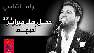 وليد الشامي - أحبهم (فبراير الكويت) | 2015