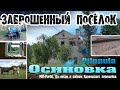 Заброшенный посёлок Осиновка - деревня Pilppula. Сельсовет, лошади и находки с металлодетекторами