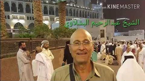 الشيخ عبدالرحيم البشلاوي سورة النساء