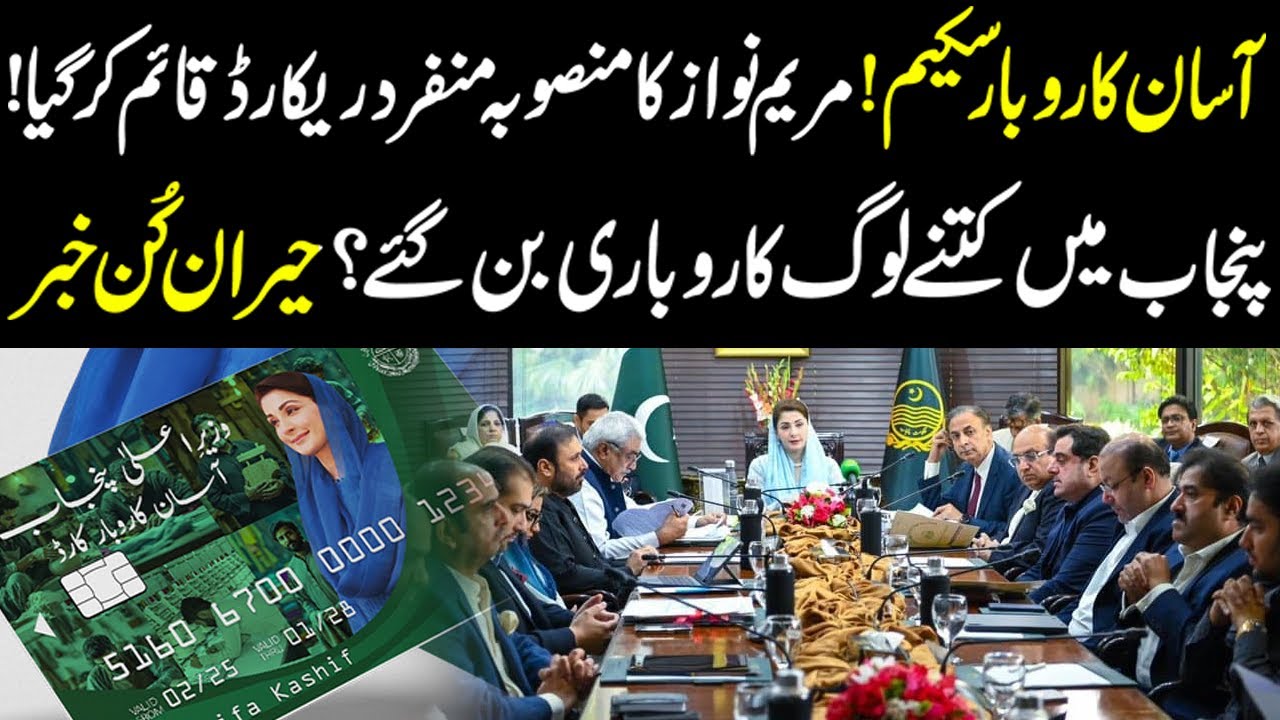 🔥 Record-Breaking Scheme! Asaan Karobar Turns Thousands into Entrepreneurs | Punjab Update