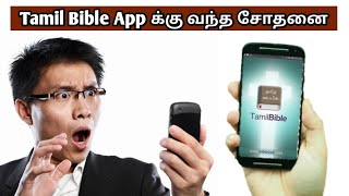 வசனத்தை எங்கே? குழப்பத்தில் மக்கள் | Tamil Bible App Review screenshot 5