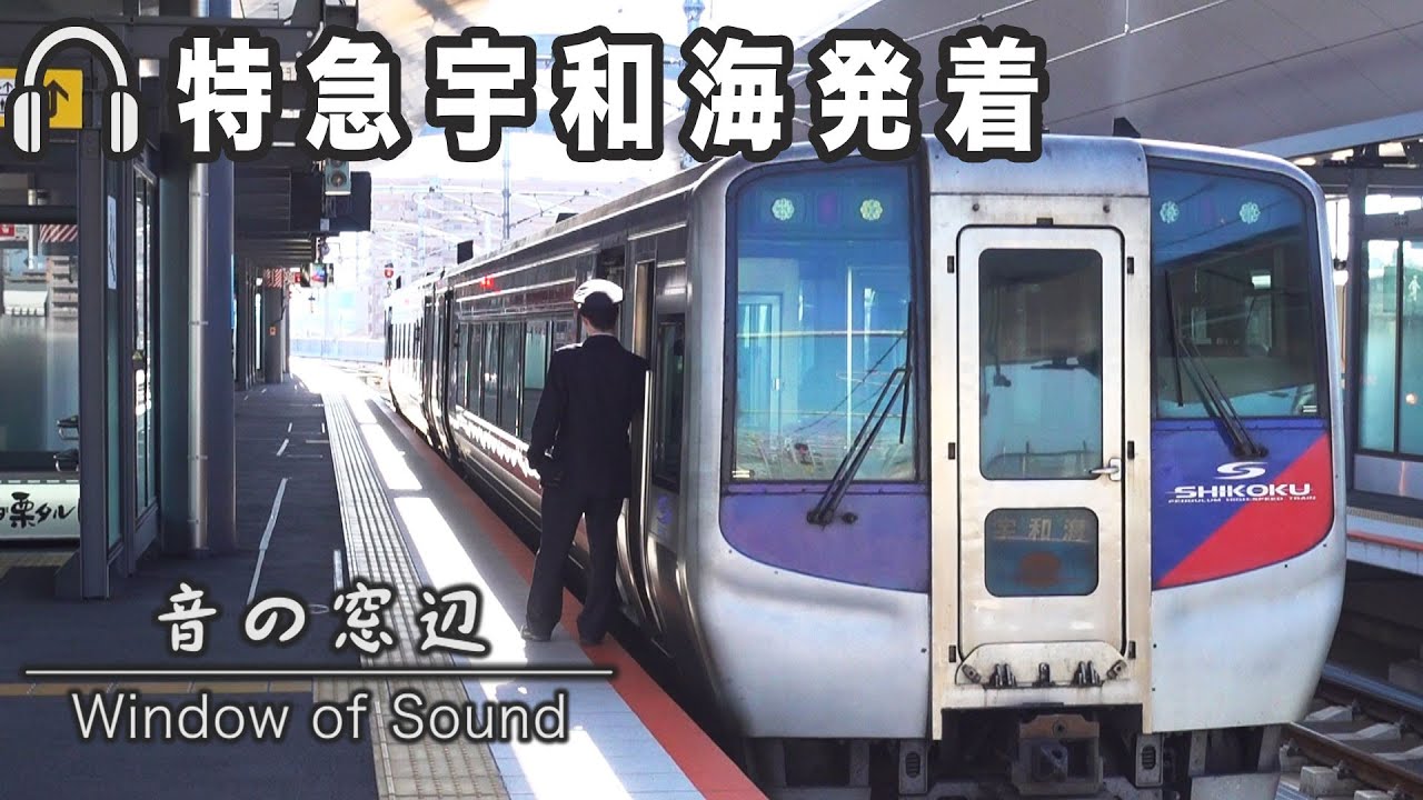 ＪＲ松山駅・特急宇和海発着の全て｜音の窓辺（010）｜2026.01.16